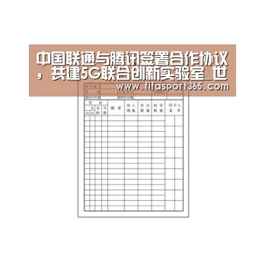 中国联通与腾讯签署合作协议,共建5G联合创新实验室_世界杯(图2) 球队资讯