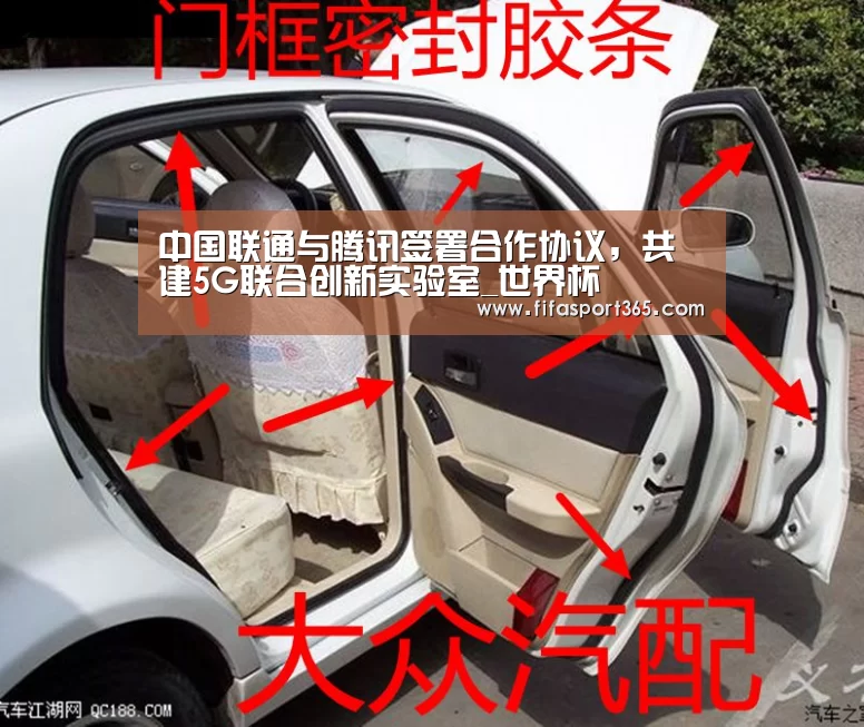 中国联通与腾讯签署合作协议,共建5G联合创新实验室_世界杯(图1) 世界杯