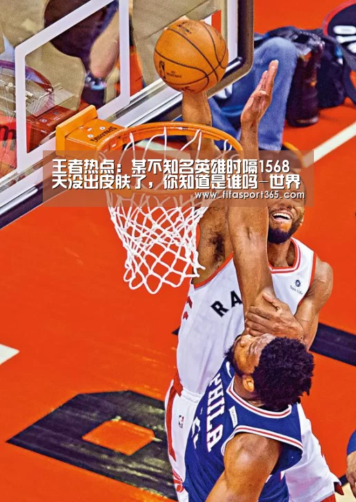王者热点:某不知名英雄时隔1568天没出皮肤了,你知道是谁吗-世界杯(图2) 球队资讯