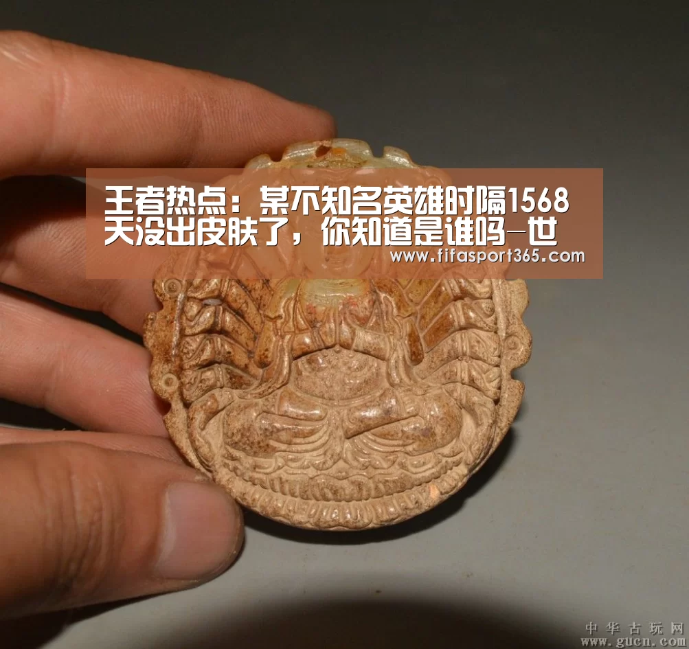 王者热点:某不知名英雄时隔1568天没出皮肤了,你知道是谁吗-世界杯(图3) 赛事新闻