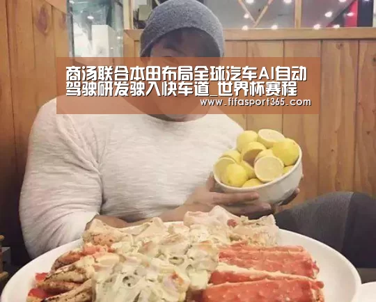 商汤联合本田布局全球汽车AI自动驾驶研发驶入快车道_世界杯赛程(图1) 球队资讯
