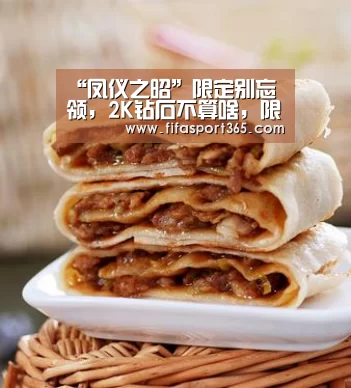 “凤仪之昭”限定别忘领,2K钻石不算啥,限定皮肤错过就绝版!“世界杯”(图3) 世界杯赛程