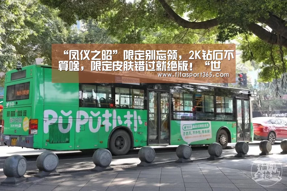 “凤仪之昭”限定别忘领,2K钻石不算啥,限定皮肤错过就绝版!“世界杯”(图2) 球队资讯