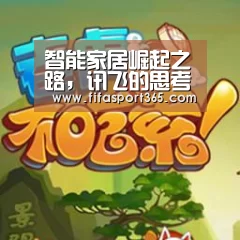 智能家居崛起之路,讯飞的思考与开放|赛事新闻(图4) 球队资讯
