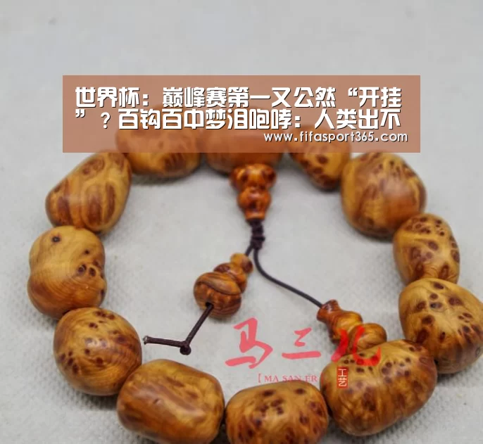 世界杯:巅峰赛第一又公然“开挂”?百钩百中梦泪咆哮:人类出不了这操作(图2) 世界杯