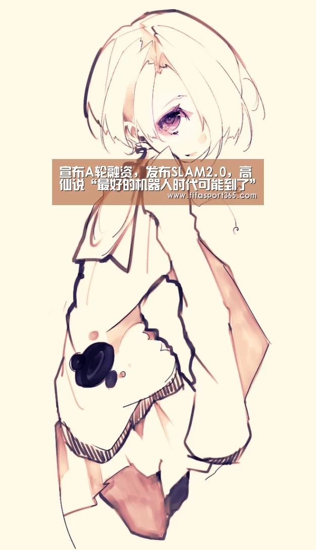 宣布A轮融资,发布SLAM2.0,高仙说“最好的机器人时代可能到了”‘世界杯’(图2) 赛事新闻