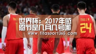 世界杯:2017年感恩节是几月几号哪一天感恩节时间及由来介绍(图4) 球队资讯