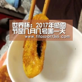 世界杯:2017年感恩节是几月几号哪一天感恩节时间及由来介绍(图3) 赛事新闻