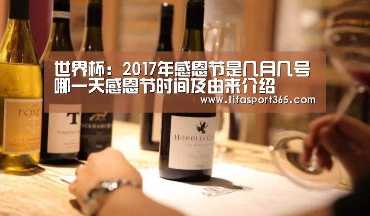 世界杯:2017年感恩节是几月几号哪一天感恩节时间及由来介绍(图1) 球队资讯