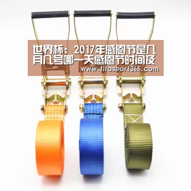 世界杯:2017年感恩节是几月几号哪一天感恩节时间及由来介绍(图2) 赛事新闻