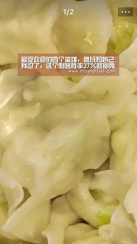 最受欢迎的四个英雄,鲁班和妲己我忍了,这个刺客胜率27%就别秀了!【球队资讯】(图1) 世界杯赛程