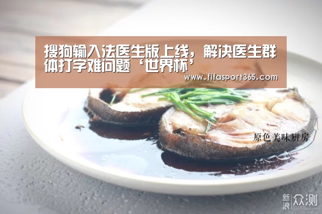 搜狗输入法医生版上线,解决医生群体打字难问题‘世界杯’(图1) 世界杯