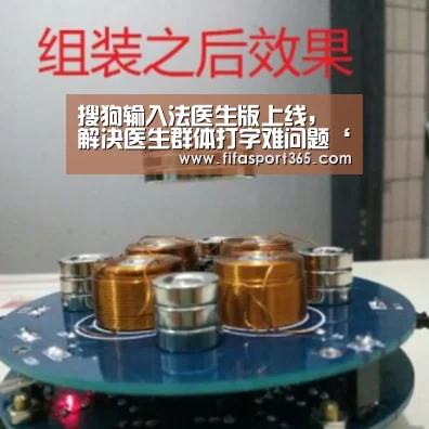 搜狗输入法医生版上线,解决医生群体打字难问题‘世界杯’(图3) 赛事新闻