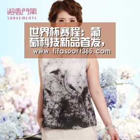 世界杯赛程:葡萄科技新品首发,或开辟儿童玩具新战场(图1) 世界杯