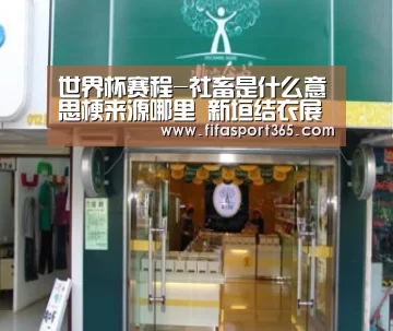 世界杯赛程-社畜是什么意思梗来源哪里 新垣结衣展现社畜生活真实写照(图2) 赛事新闻