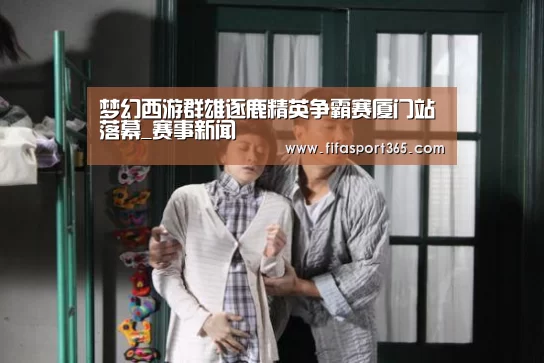 梦幻西游群雄逐鹿精英争霸赛厦门站落幕_赛事新闻(图3) 世界杯