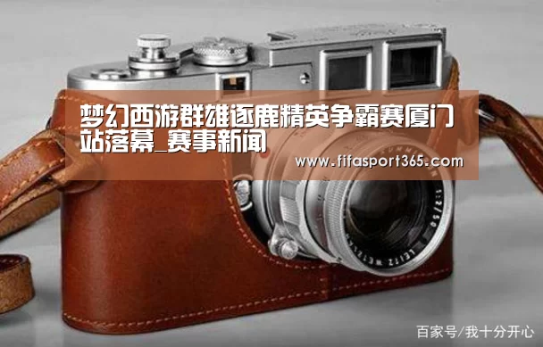梦幻西游群雄逐鹿精英争霸赛厦门站落幕_赛事新闻(图4) 赛事新闻