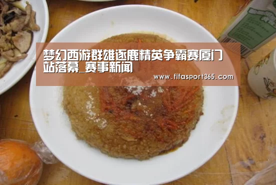 梦幻西游群雄逐鹿精英争霸赛厦门站落幕_赛事新闻(图1) 世界杯赛程
