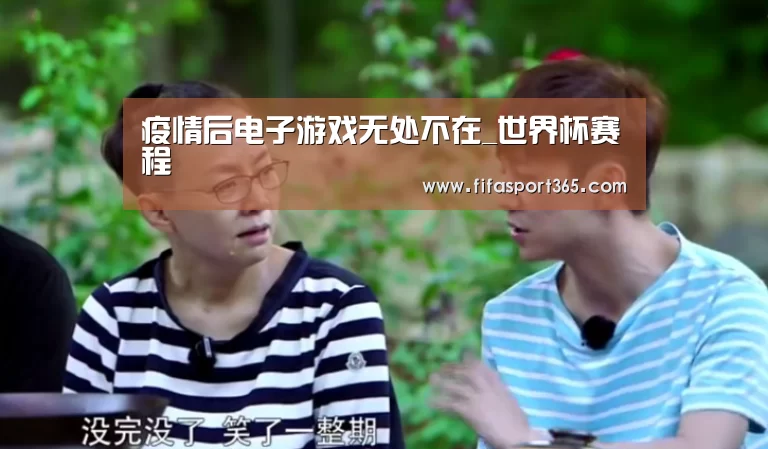 疫情后电子游戏无处不在_世界杯赛程(图2) 世界杯