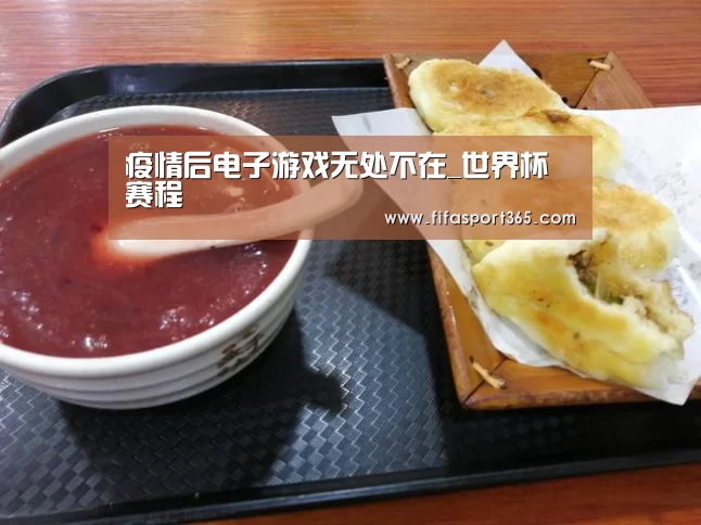 疫情后电子游戏无处不在_世界杯赛程(图1) 赛事新闻