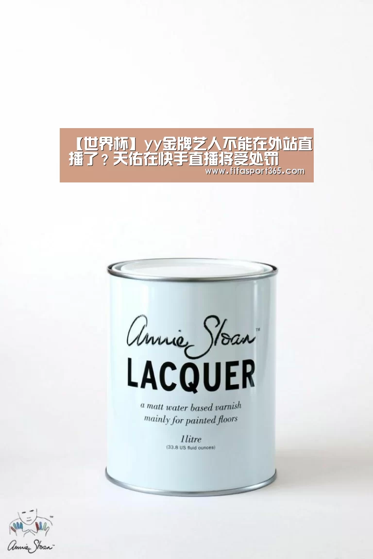 【世界杯】yy金牌艺人不能在外站直播了?天佑在快手直播将受处罚(图2) 世界杯赛程