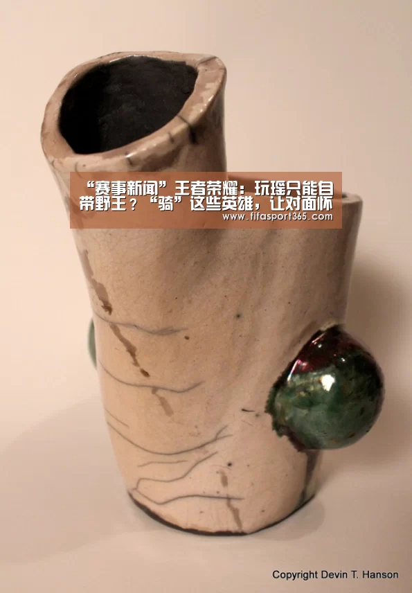 “赛事新闻”王者荣耀:玩瑶只能自带野王?“骑”这些英雄,让对面怀疑人生(图4) 赛事新闻