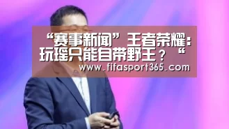 “赛事新闻”王者荣耀:玩瑶只能自带野王?“骑”这些英雄,让对面怀疑人生(图3) 世界杯