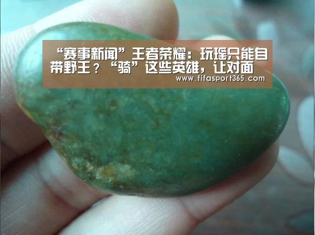 “赛事新闻”王者荣耀:玩瑶只能自带野王?“骑”这些英雄,让对面怀疑人生(图2) 球队资讯