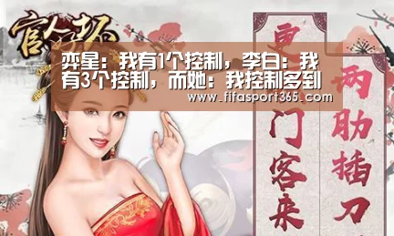 弈星:我有1个控制,李白:我有3个控制,而她:我控制多到数不清了_世界杯(图1) 赛事新闻