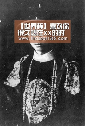 【世界杯】喜欢你很久想在xx的时候手机壁纸图对你说余生很长请多指教(图1) 球队资讯