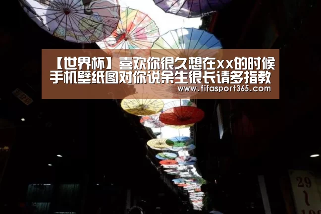 【世界杯】喜欢你很久想在xx的时候手机壁纸图对你说余生很长请多指教(图3) 世界杯
