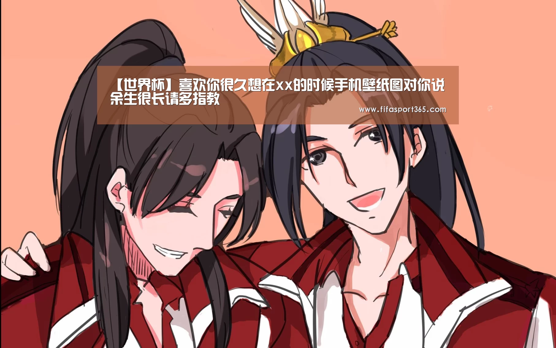 【世界杯】喜欢你很久想在xx的时候手机壁纸图对你说余生很长请多指教(图4) 赛事新闻