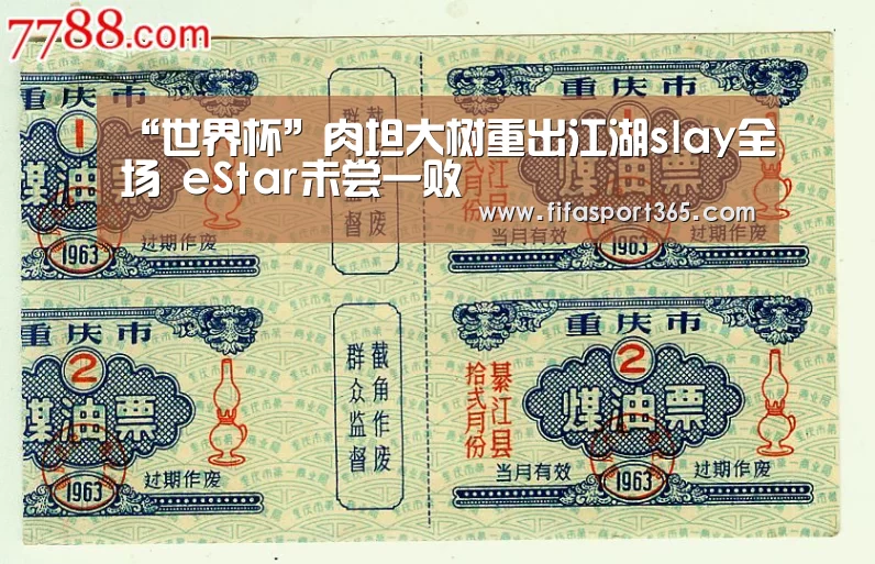 “世界杯”肉坦大树重出江湖slay全场 eStar未尝一败(图1) 世界杯赛程